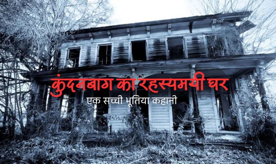 The House of Kundanbagh – हैदराबाद की सबसे खौफनाक Horror Story